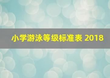 小学游泳等级标准表 2018